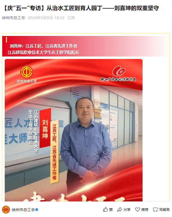 【徐州市总工会】庆“五一”专访：从治水工匠到育人园丁——刘喜坤的双重坚守