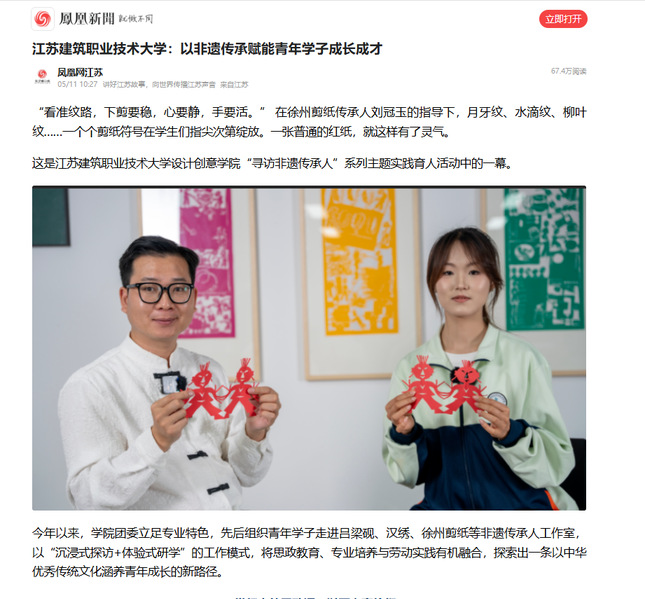 【凤凰网】江苏j9国际技术大学：以非遗传承赋能青年学子成长成才